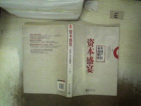 资本盛宴：中国产权市场解读