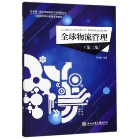 全球物流管理(第2版)/李懷政 大中專文科經管 李懷政