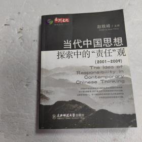当代中国思想探索中的“责任”观