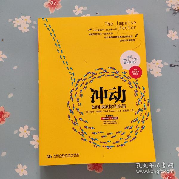 冲动：如何成就你的决策