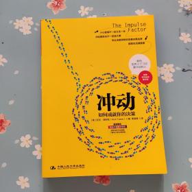 冲动：如何成就你的决策