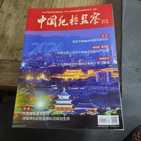 《中国纪检监察》杂志 2024年第1期
