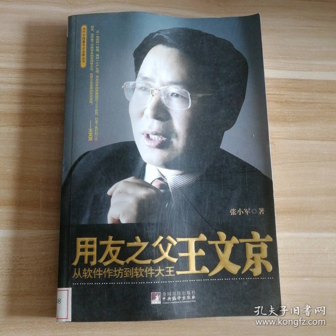 用友父文京：从软件作坊到软件大王