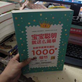 宝宝聪明就这么简单：胎教早教要知道的1000个细节