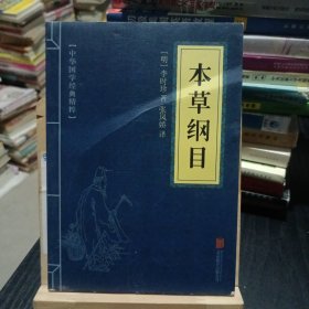 中华国学经典精粹：本草纲目