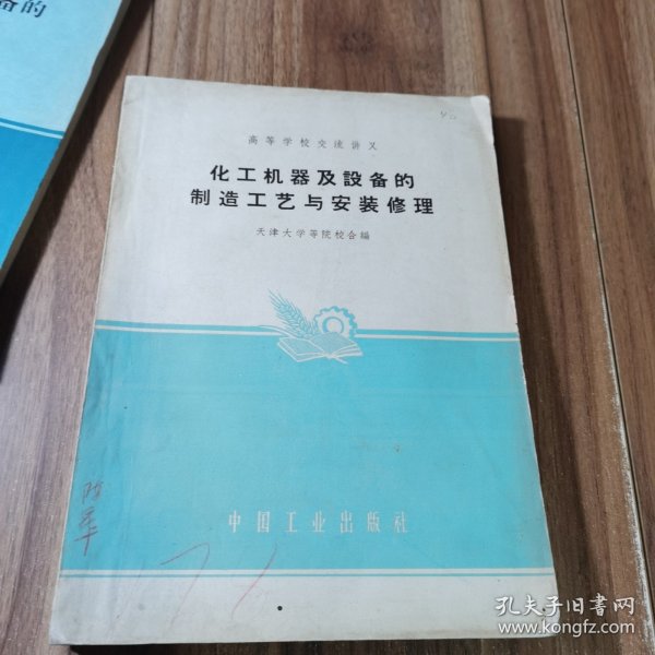 化工机器及设备的制造工艺与安装修理