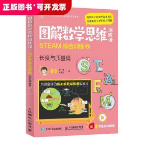 图解数学思维训练课：STEAM综合训练2（长度与质量篇）