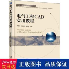 电气工程cad实用教程(电气工程及其自动化自动化专业工程能力培养与工程教育专业认 大中专理科机械 编者:韩忠华//王凤英//阚凤龙