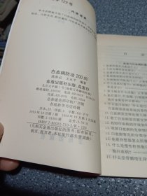 白血病防治200问