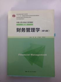 财务管理学（第七版）