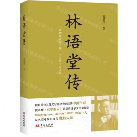 林语堂传(名贯中西的现代幽默大师)