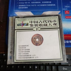 中国古代钱币鉴赏收藏大观（下）1VCD