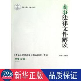 商事法律文件解读(第92辑)(2012年第8辑) 法学理论 奚晓明 编  新华正版