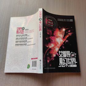 女编导的魔幻世界：一个女编导的隐秘告白