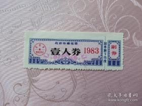 1983年 北京市棉花票 壹人券 北京市供销合作社