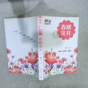 【正版图书】春暖花开