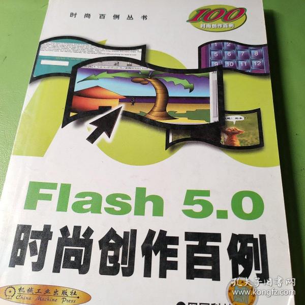 Flash 5.0 时尚创作百例（含1CD）