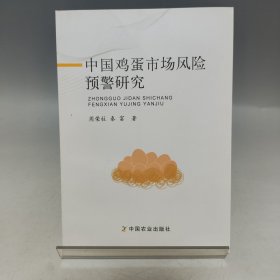 中国鸡蛋市场风险预警研究