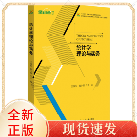 统计学理论与实务