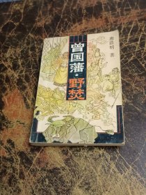 曾国藩·野焚:长篇历史小说