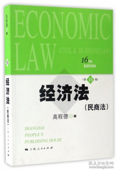 经济法 (民商法) 高程德著 9787208128231