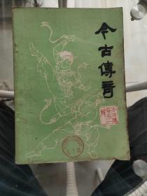 《今古传奇》创刊号