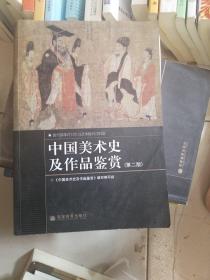 中国美术史及作品鉴赏