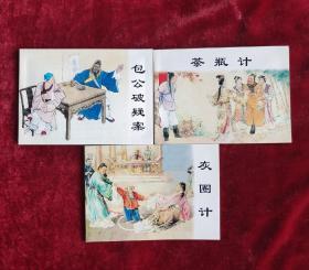 包公故事连环画全3册:包公破疑案，茶瓶计、灰圈记连环画