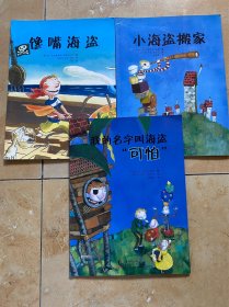 阳光童书·海盗系列（3册）：我的名字叫海盗“可怕”；馋嘴海盗；小海盗搬家