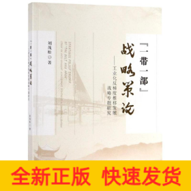 一帶一部戰(zhàn)略策論:工業(yè)化反梯度推移發(fā)展戰(zhàn)略專題研究