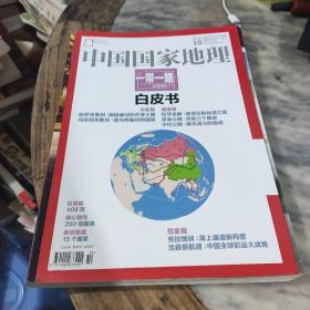 中国国家地理2015.10