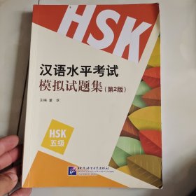 汉语水平考试模拟试题集（第2版）HSK（5级）