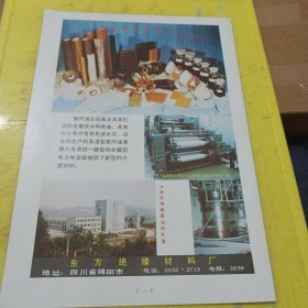 武汉皮革制品厂 湖北资料 东方绝缘材料厂 四川资料 广告纸 广告页