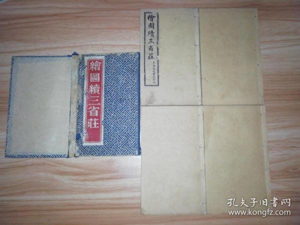 清末《绘图续三省莊》一函4册全！