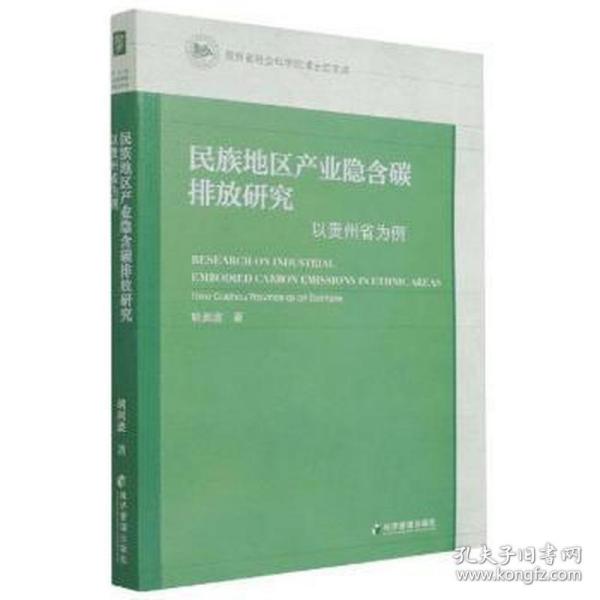 民族地区产业隐含碳排放研究：以贵州省为例