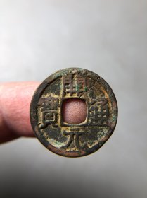 唐代开元通宝 有两处裂