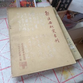 郭沫若研究专刊