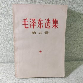 毛泽东选集 第五卷 1977一版一印