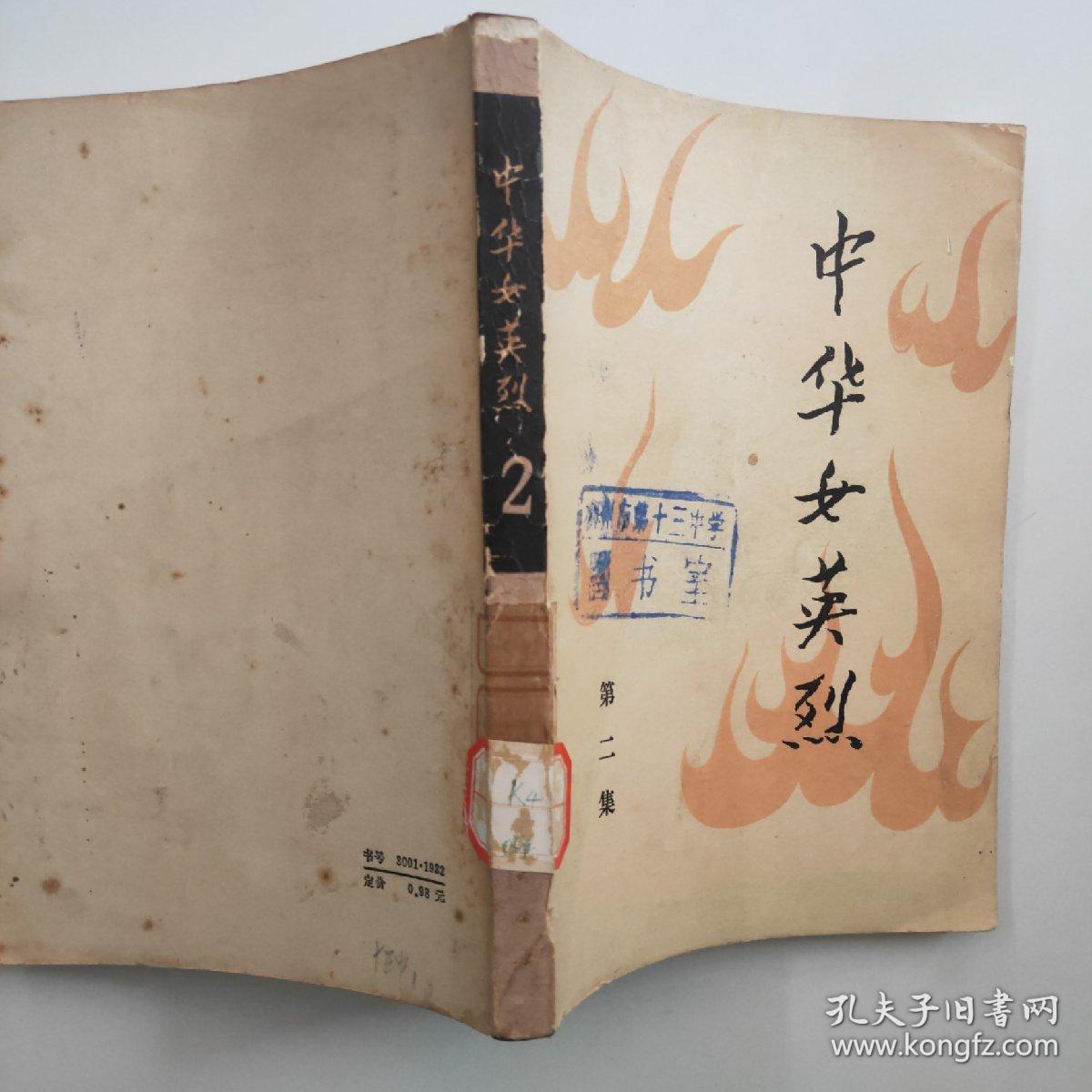 中华女英雄   第二集