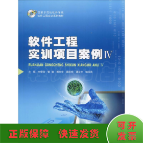 软件工程实训项目案例 4