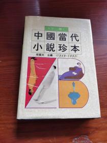 中国当代小说珍本:1949-1992