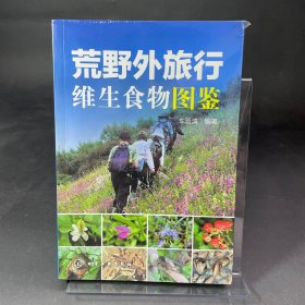 荒野外旅行维生食物图鉴