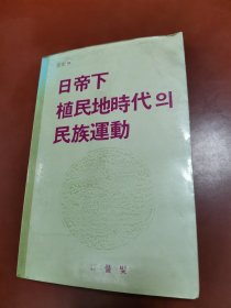 日帝下殖民地时代的民族运动（朝鲜文）