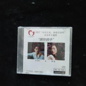 光盘2007“中日文化、体育交流年”交流年主题歌：握你的手 中孝介&韩雪 CD1张 全新没拆封