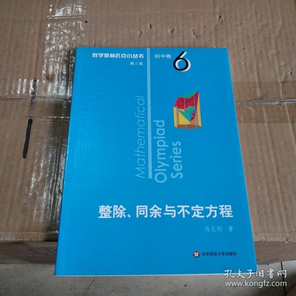 奥数小丛书（第三版）初中卷6：整除、同余与不定方程（第三版）