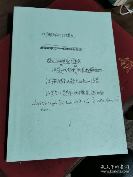 论文＿汉字越南古代传播史