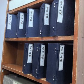 《资治通鉴》（全八十册）线装本2011一版一印