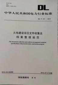 DL/T241—2012火电建设项目文件收集及档案整理规范