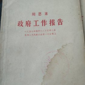 1959年周恩来政府工作报告