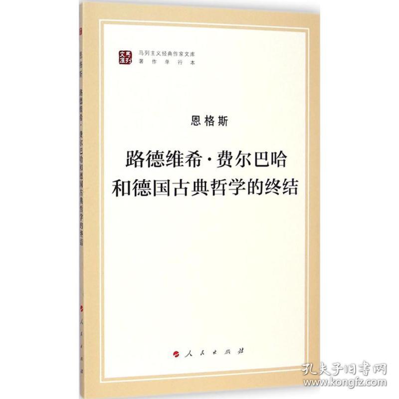 点击查看原图 路德维希·费尔巴哈和德国古典哲学的终结 外国哲学 恩格斯